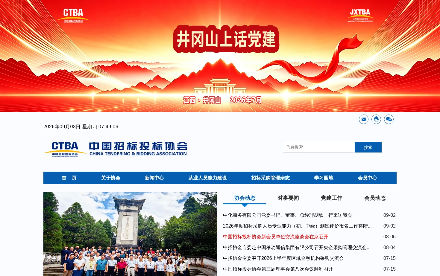 中国招标投标协会 页面快照
